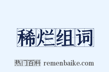 稀烂组词是什么意思的图片